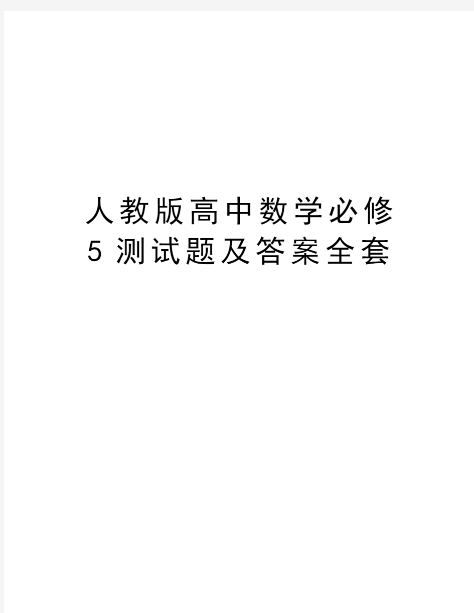 人教版高中数学必修5测试题及答案全套资料