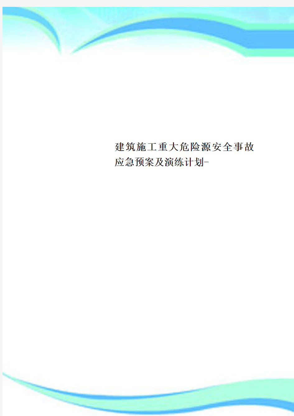 建筑施工重大危险源安全事故应急预案及演练计划-