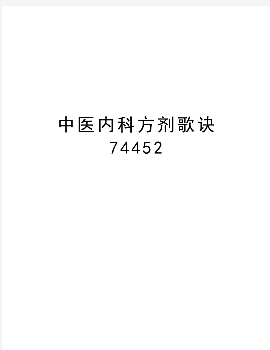 中医内科方剂歌诀74452演示教学