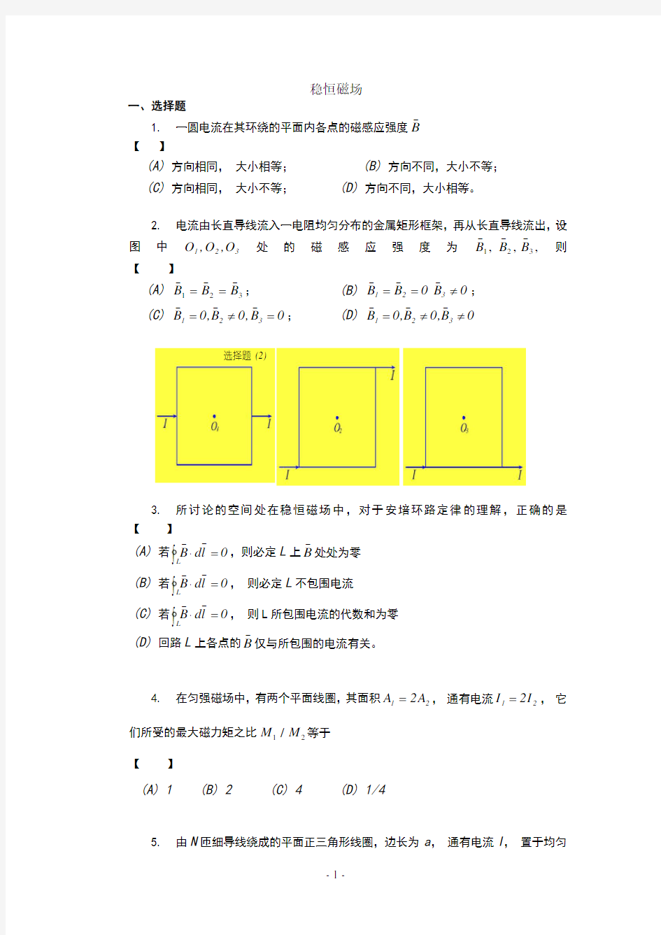 大学物理-习题-稳恒磁场