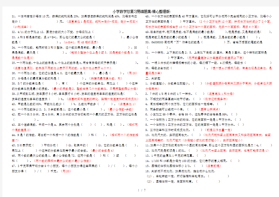 小学数学总复习易错题集(精心整理版)