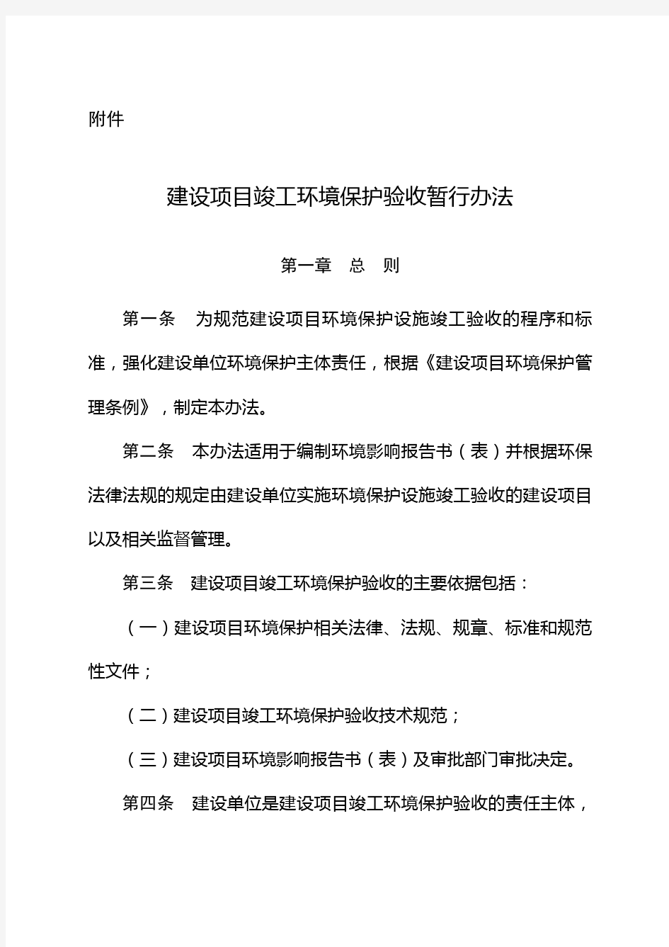 最新《建设项目竣工环境保护验收暂行办法》验收管理办法