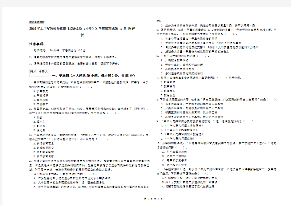 2019年上半年教师资格证《综合素质(小学)》考前练习试题D卷 附解析