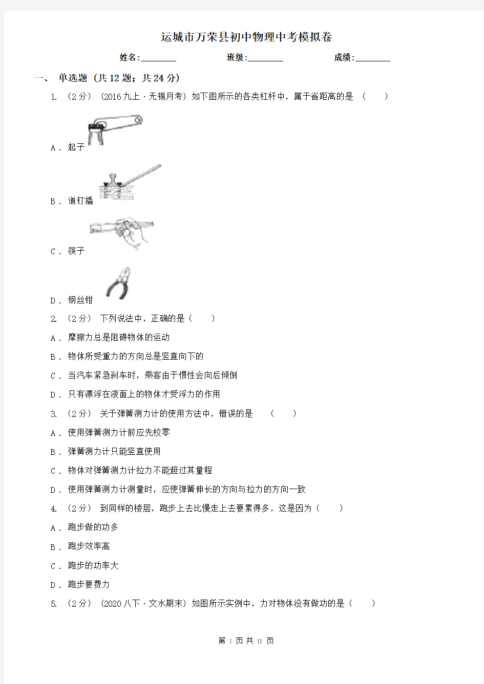 运城市万荣县初中物理中考模拟卷