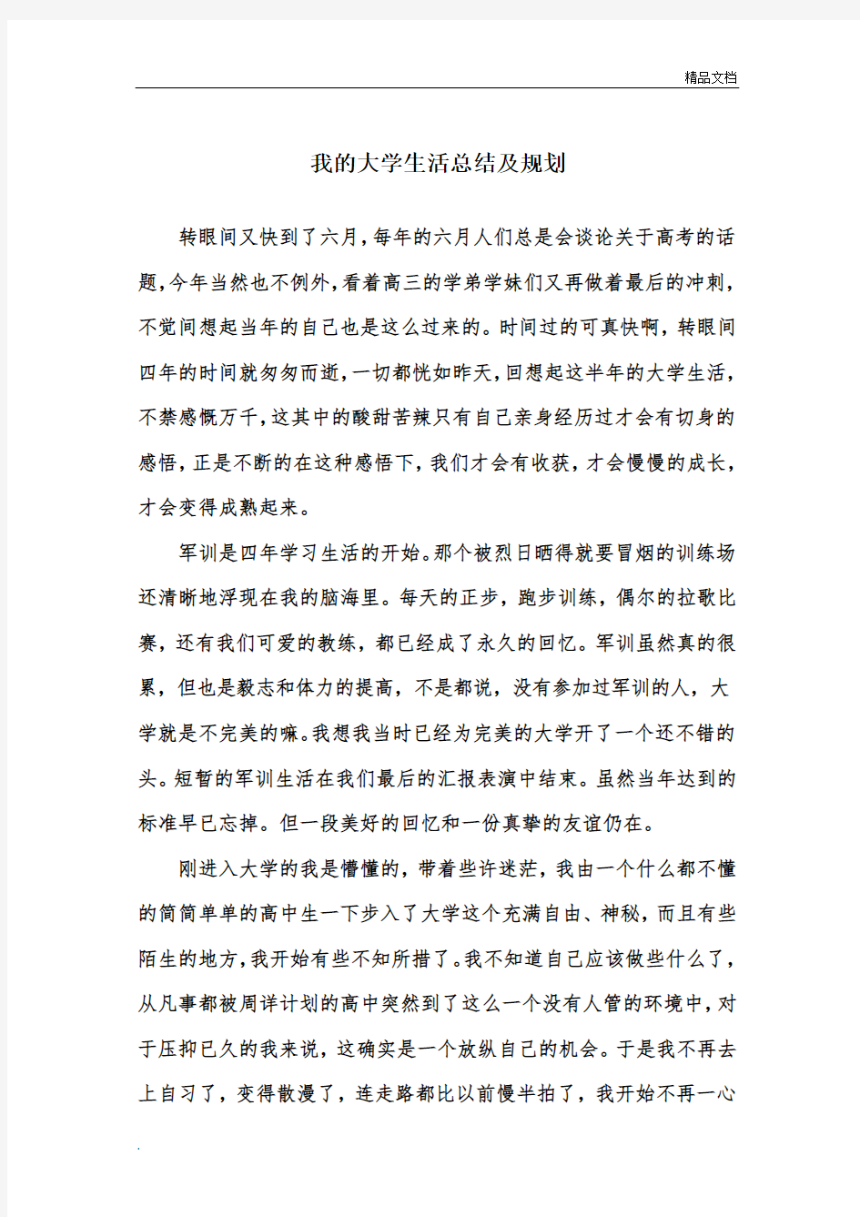 我的大学生活总结及规划