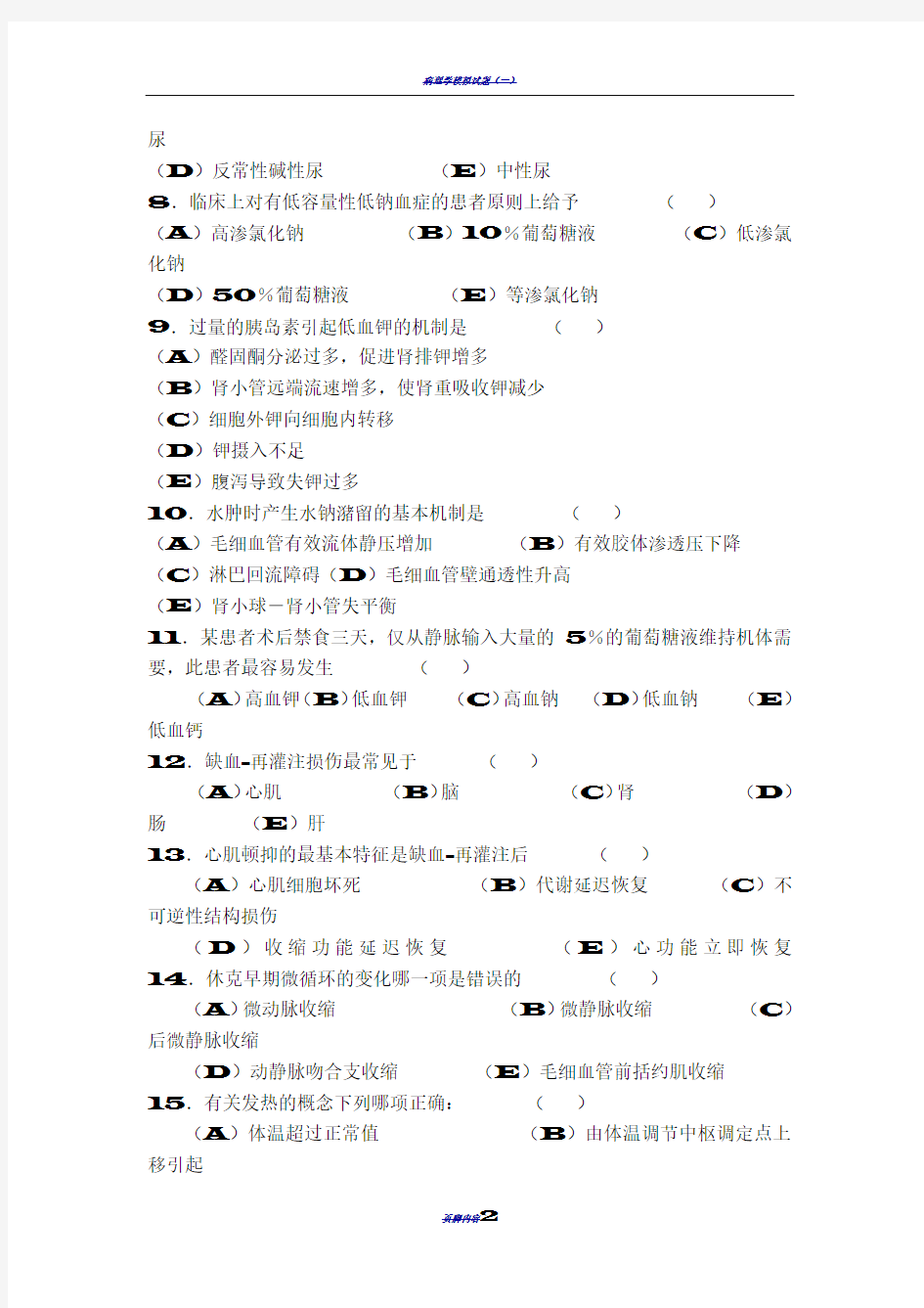 《病理生理学》试卷及答案