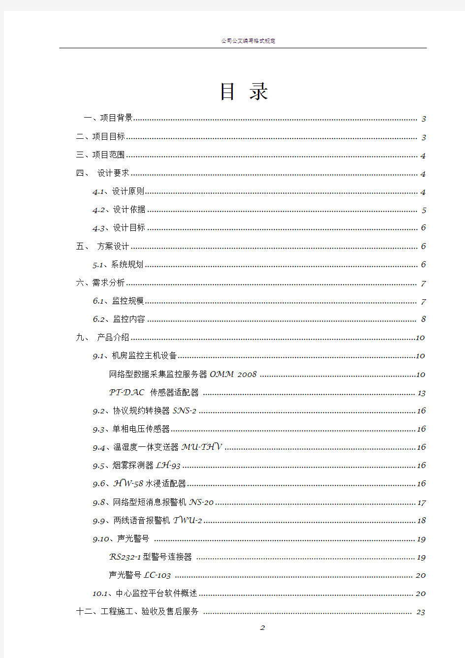 机房监控及综合网管系统实施建设方案书