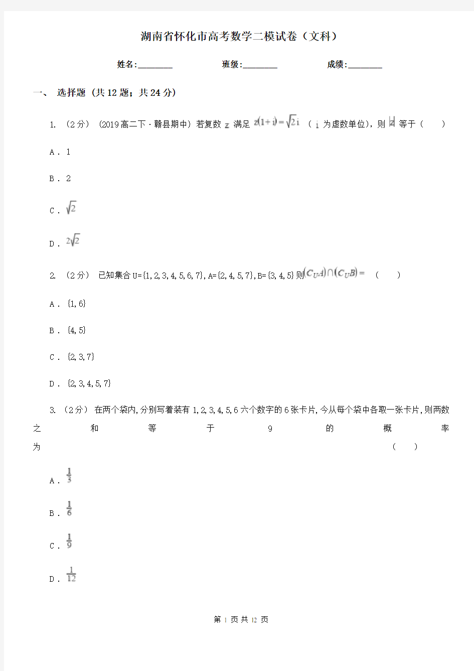 湖南省怀化市高考数学二模试卷(文科)