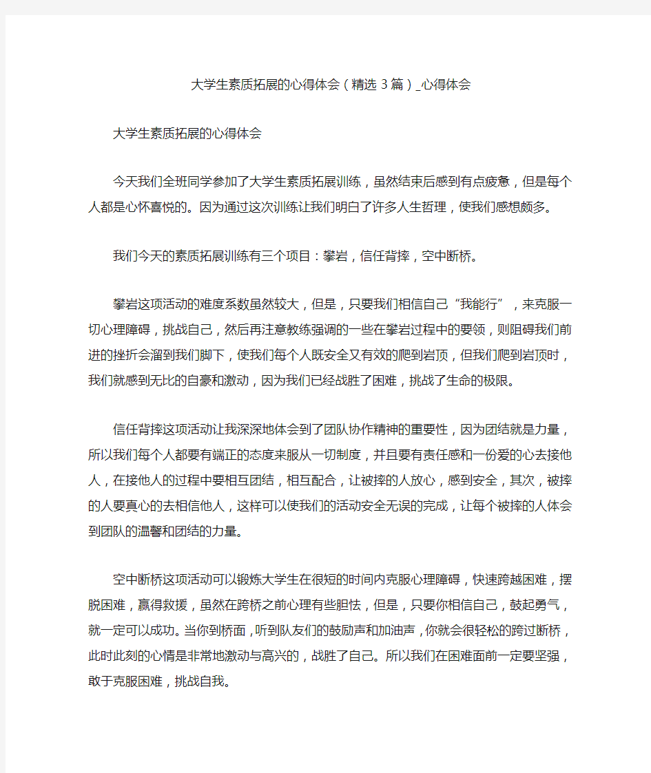 大学生素质拓展的心得体会(精选3篇)_心得体会