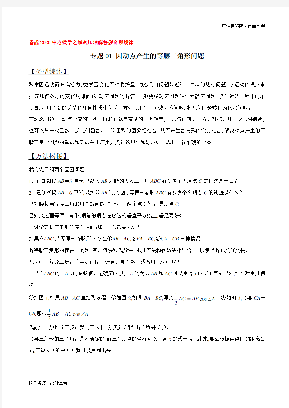 2020年中考数学压轴解答题01 因动点产生的等腰三角形问题(学生版)