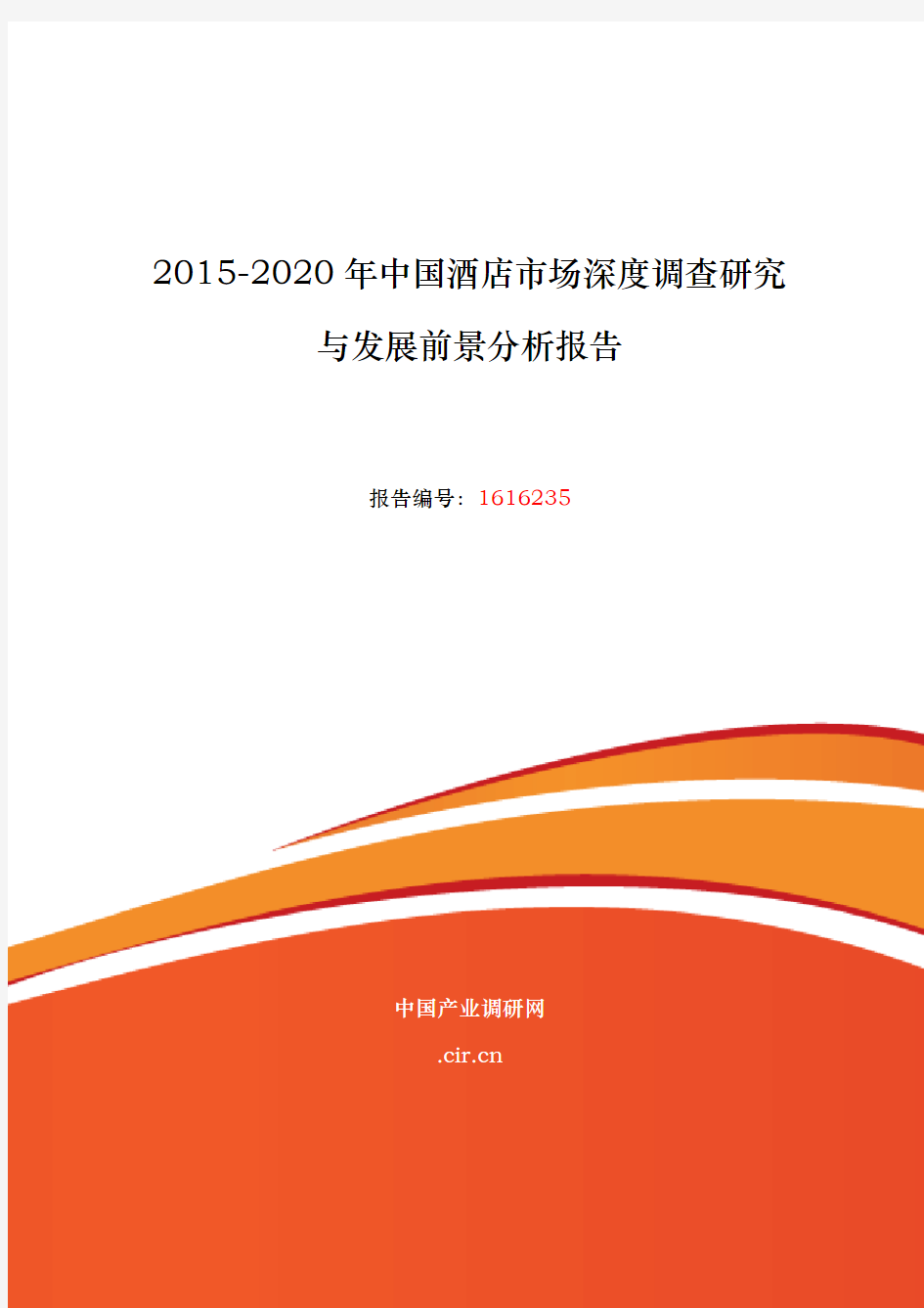 XXXX年酒店现状与发展趋势分析报告