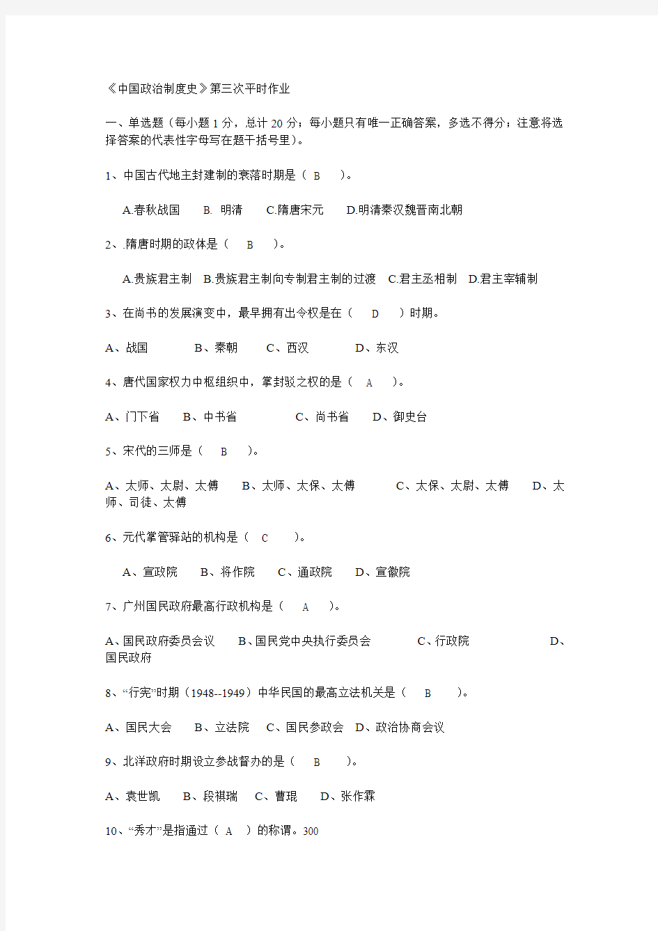 中国政治制度史平时作业参考答案3范文