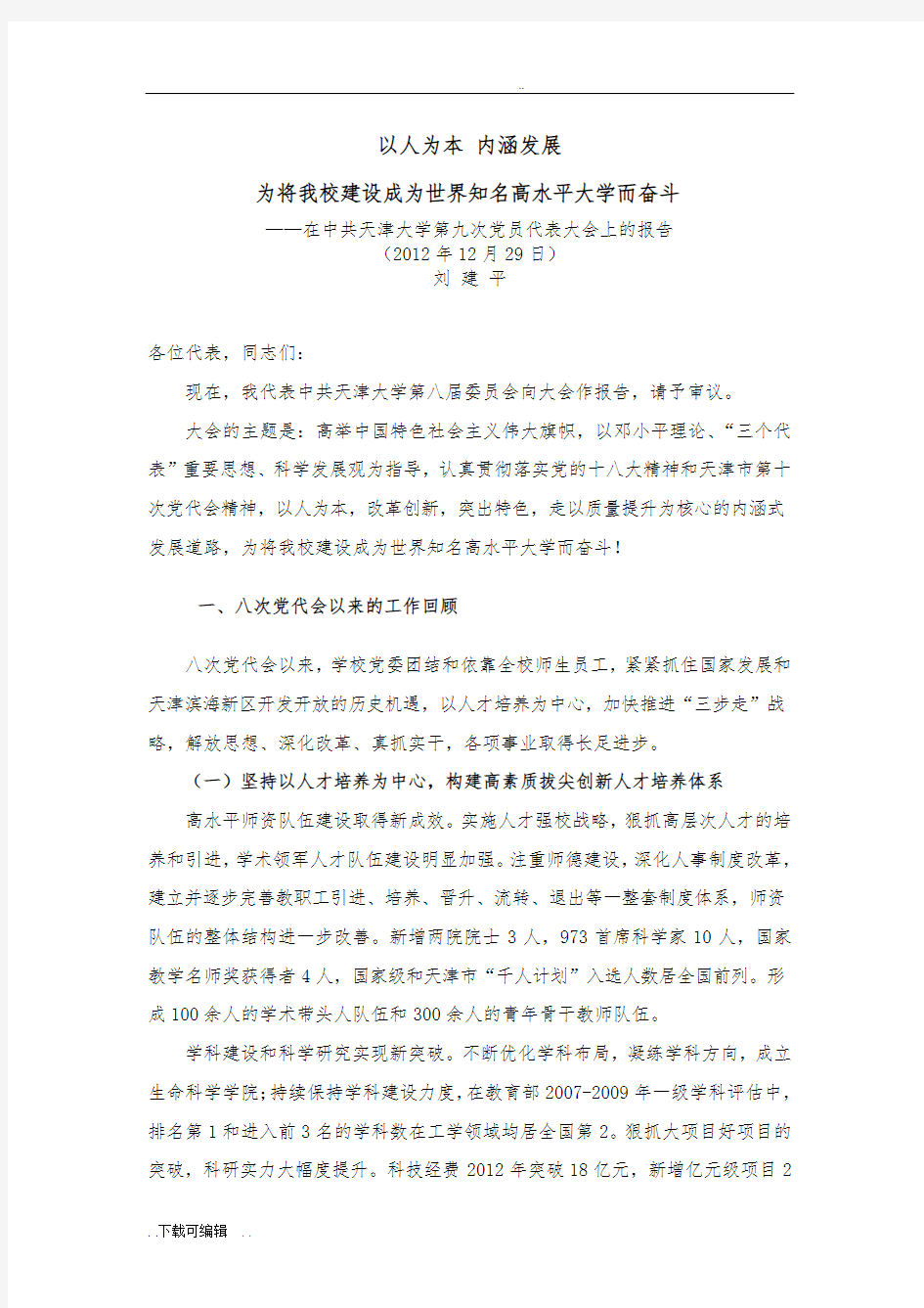 天津大学第九次党员代表大会报告(最终版)