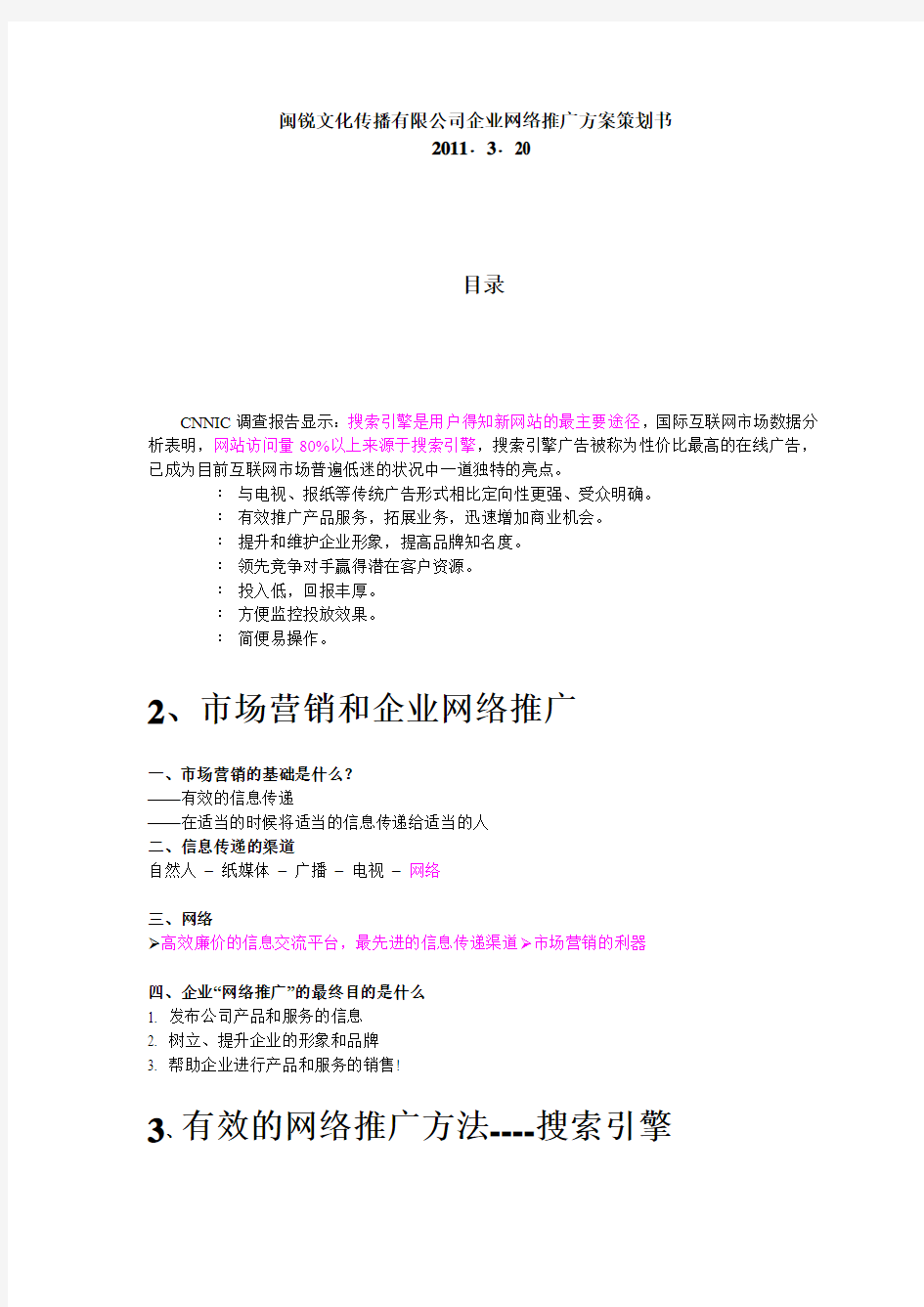 闽锐文化传播有限公司企业网络推广方案策划书企业网络推广方案策划书