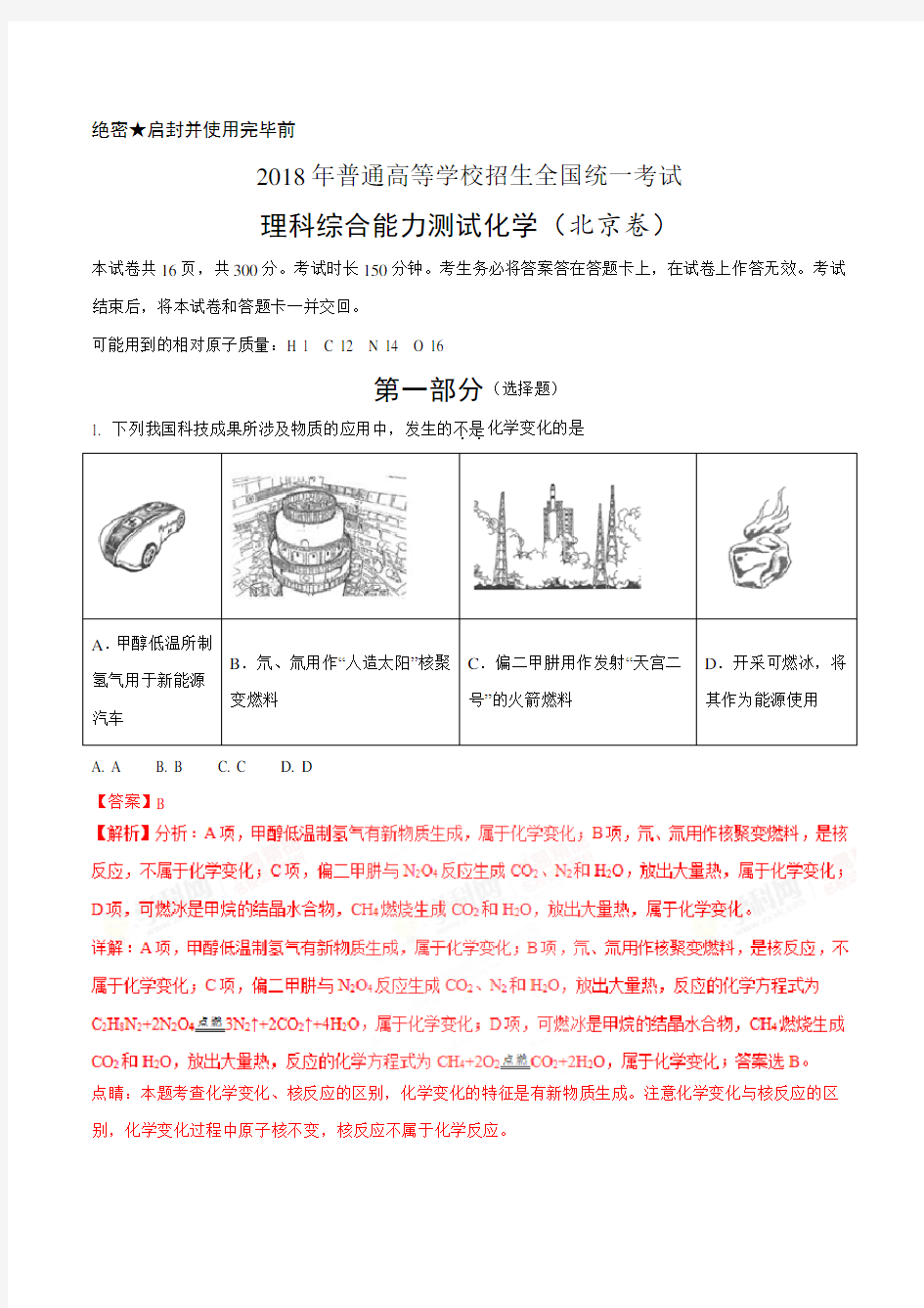 2018年高考北京卷理综化学试题解析(精编版)(解析版)