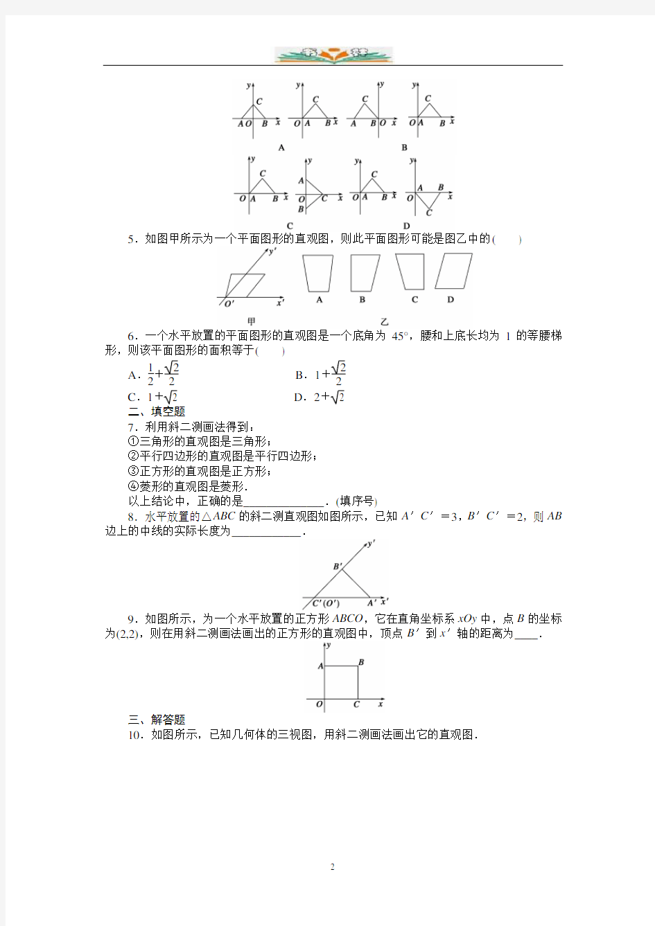 高中数学必修2第1章 1.2.3空间几何体的直观图同步练习题及答案.doc