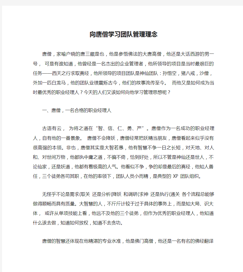 向唐僧学习团队管理理念