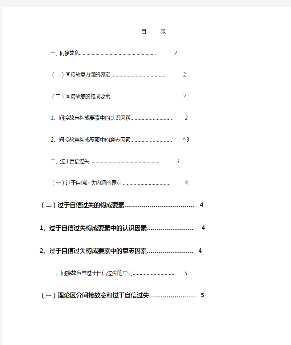 论间接故意与过于自信的过失的异同