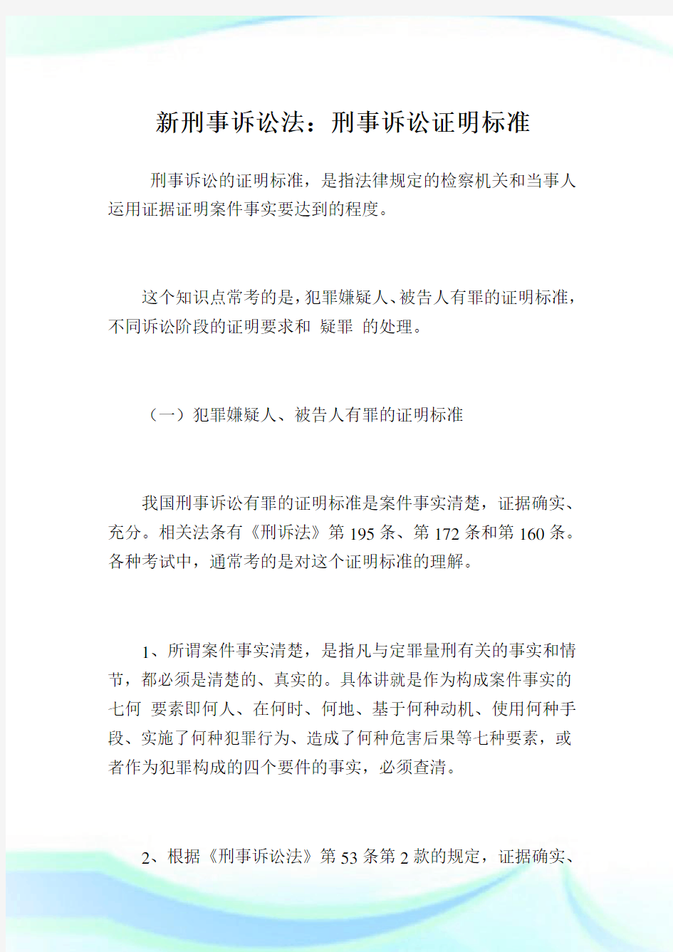 新刑事诉讼法：刑事诉讼证明标准.doc