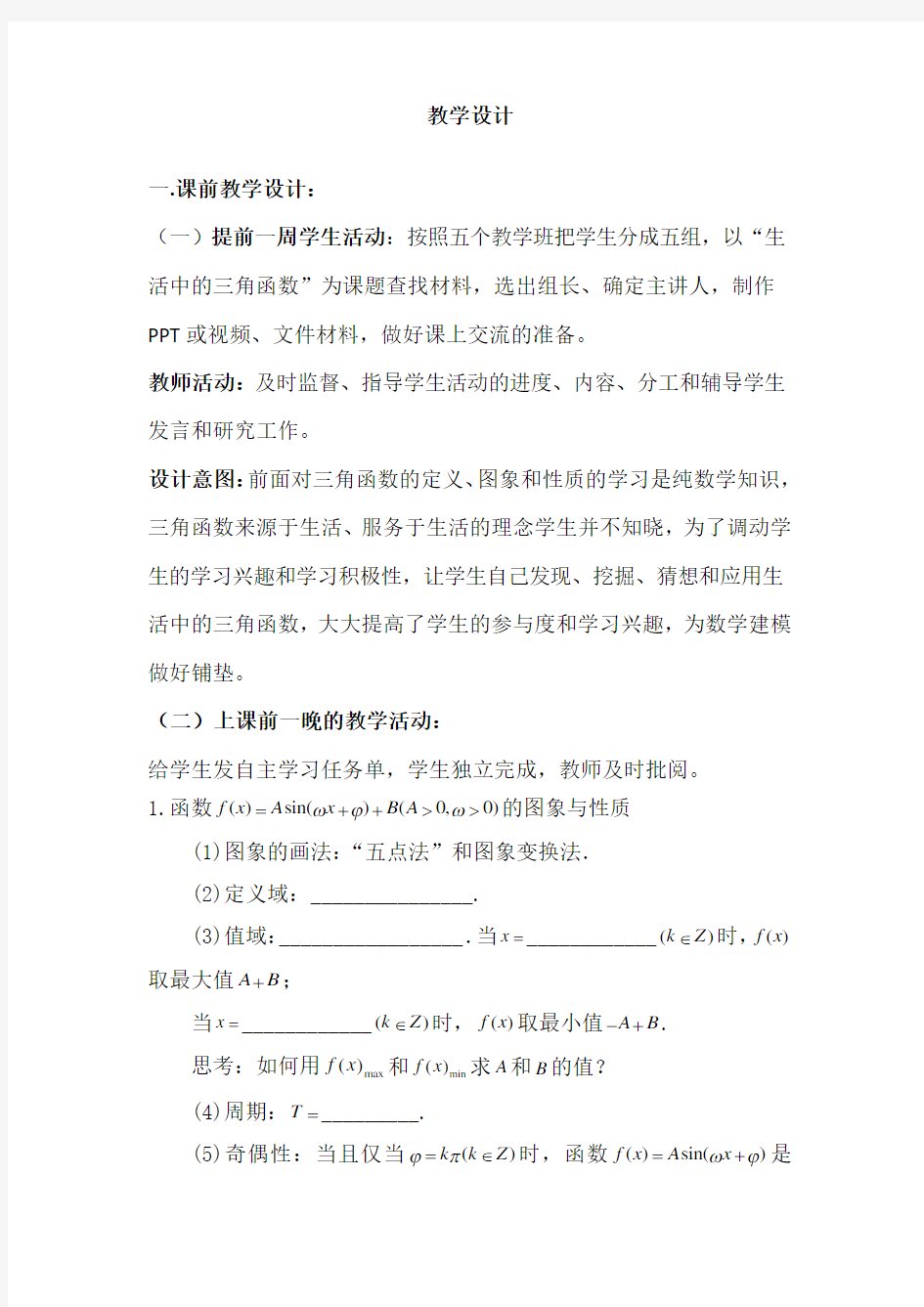 高中数学_生活中的三角函数教学设计学情分析教材分析课后反思