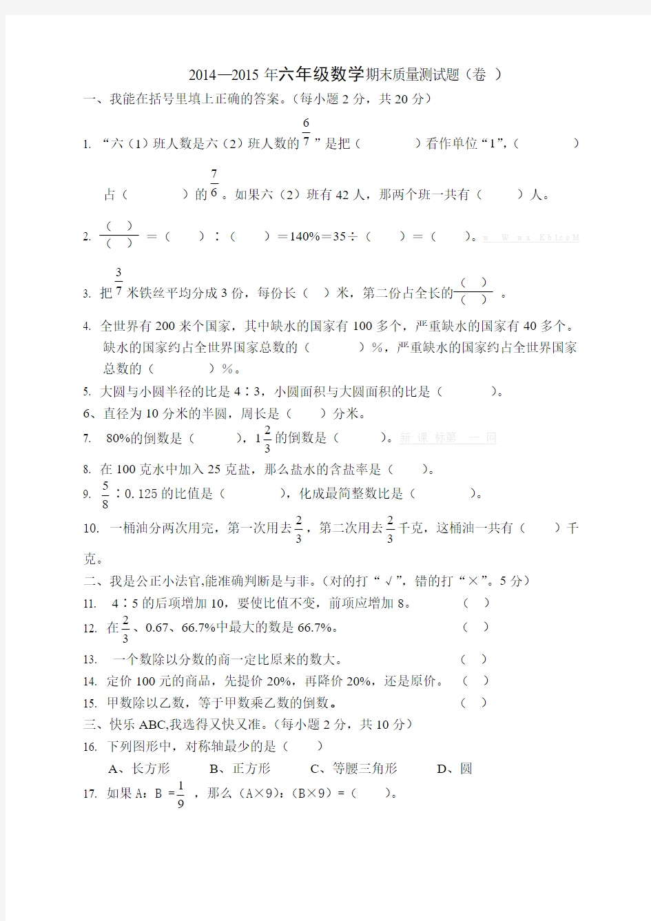 2014-2015六年级数学期末试卷