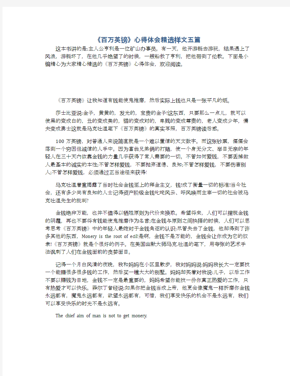 《百万英镑》心得体会精选样文五篇