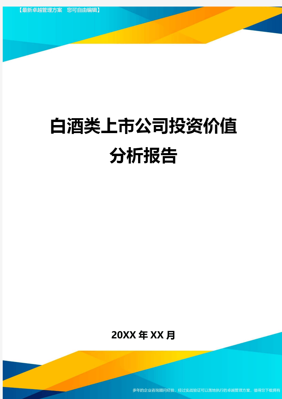 白酒类上市公司投资价值分析报告方案