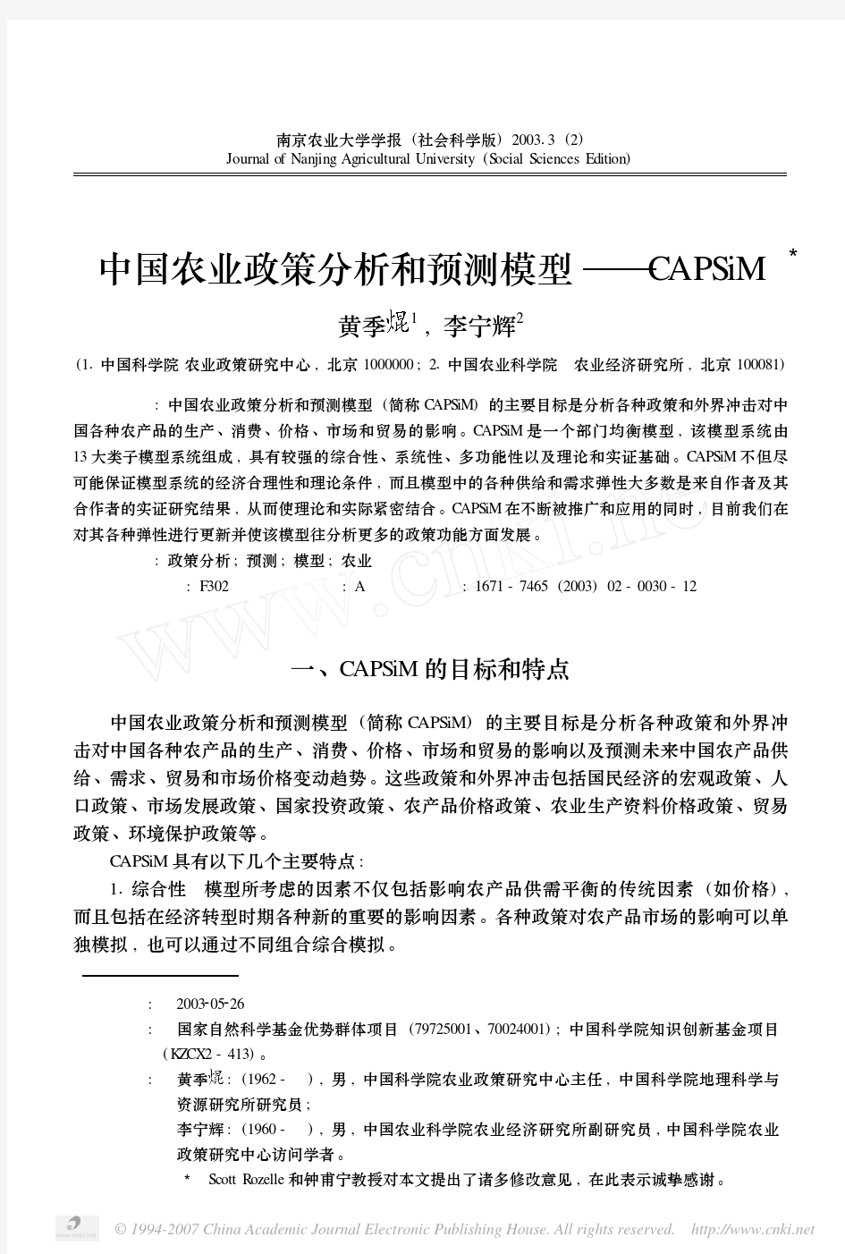 中国农业政策分析和预测模型——CAPSiM