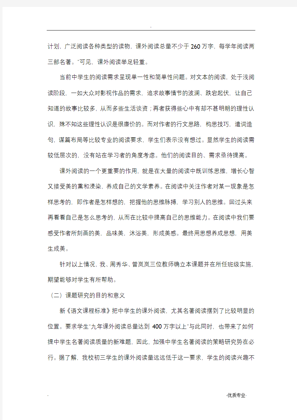 初中语文名著阅读研究性学习开题报告
