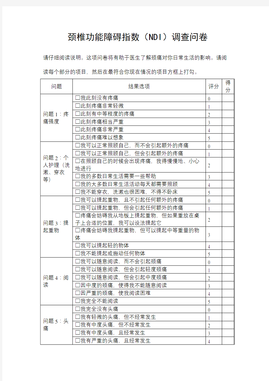 颈椎功能障碍指数