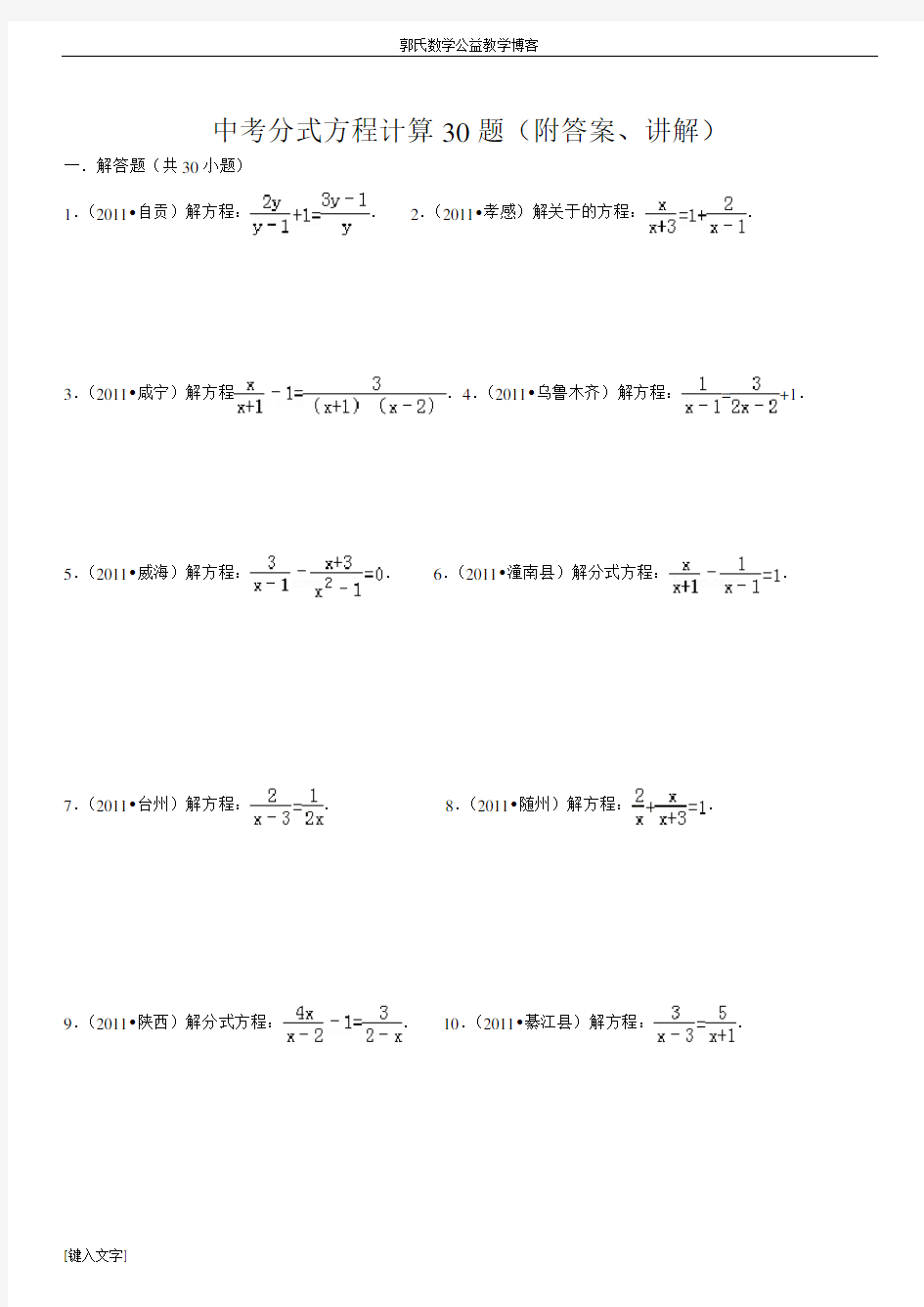 分式方程计算30题(附答案、讲解)