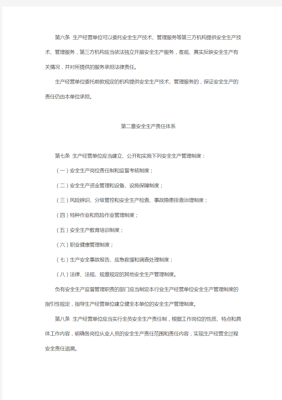 深圳市生产经营单位安全生产主体责任规定
