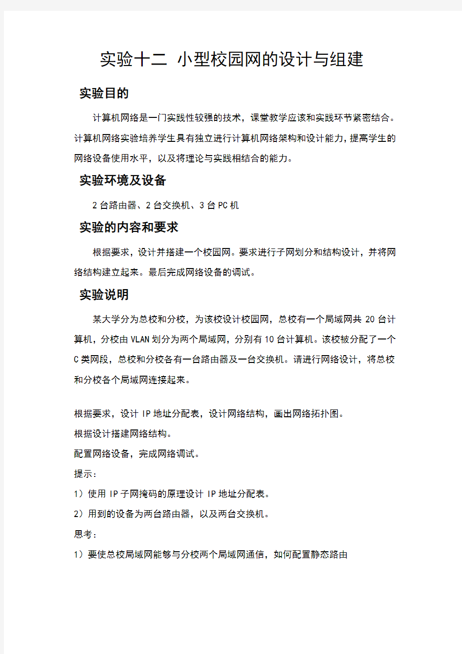 东北大学计算机网络实验报告小型校园网的设计与组建