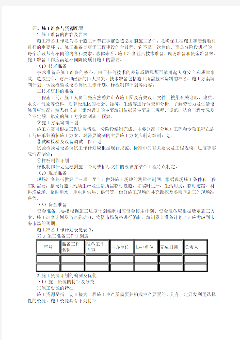 工程施工准备与资源配置计划