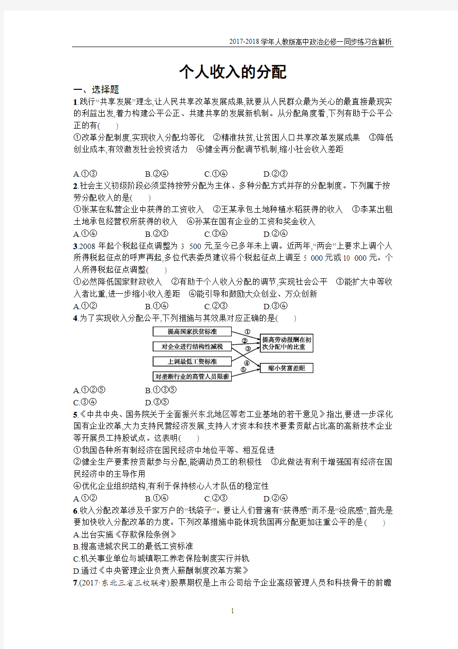 2017-2018学年人教版高中政治必修一同步练习：第七课个人收入的分配含解析