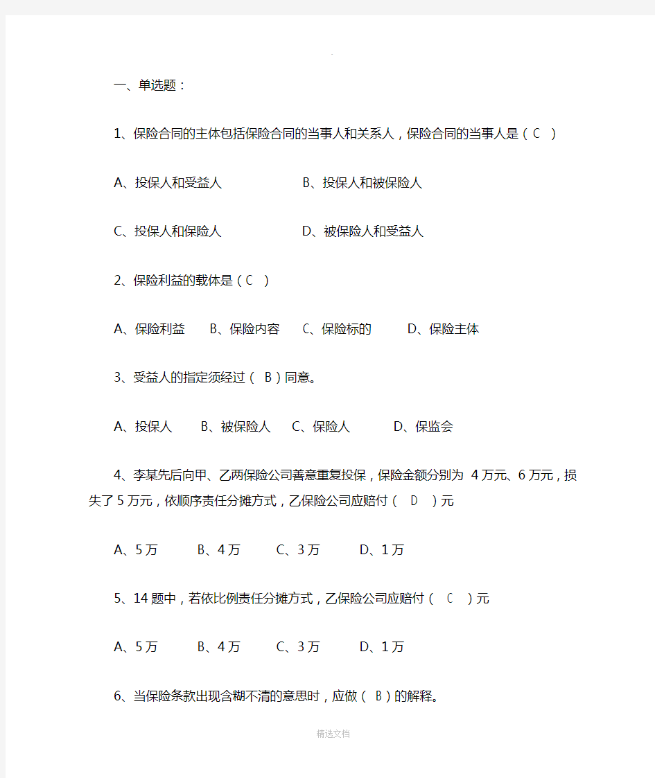 保险学原理作业二OK