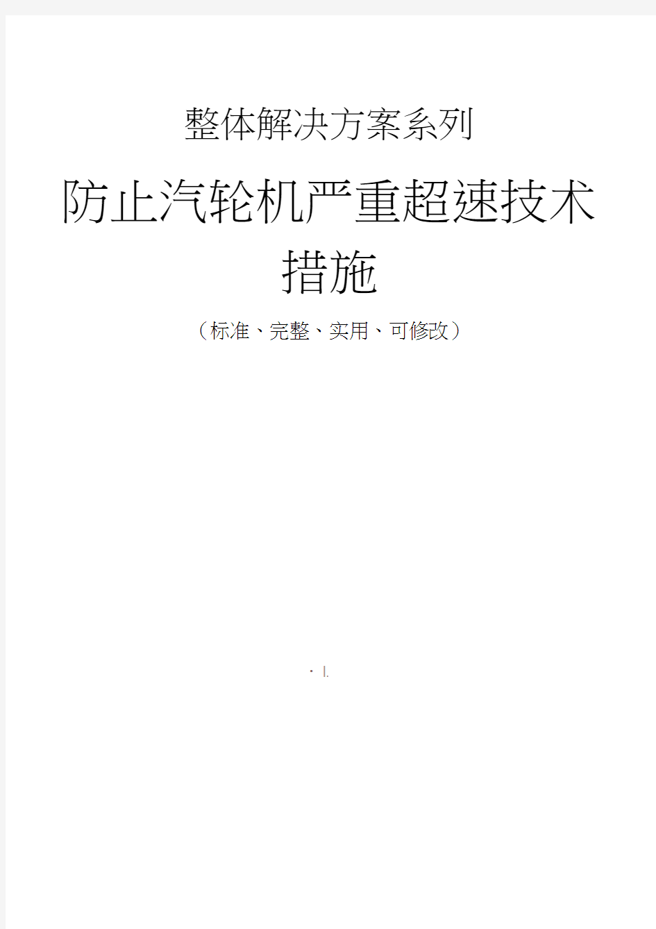 防止汽轮机严重超速技术措施方案