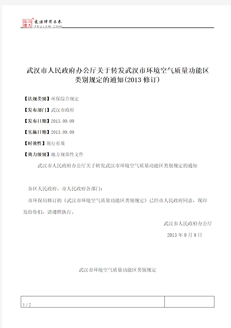 武汉市人民政府办公厅关于转发武汉市环境空气质量功能区类别规定