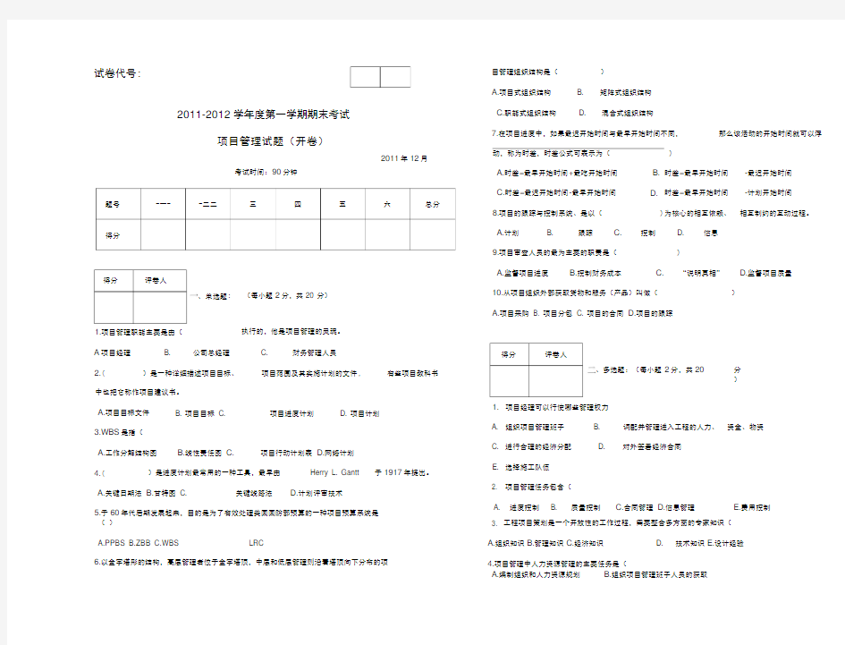 项目管理期末考试试题定稿
