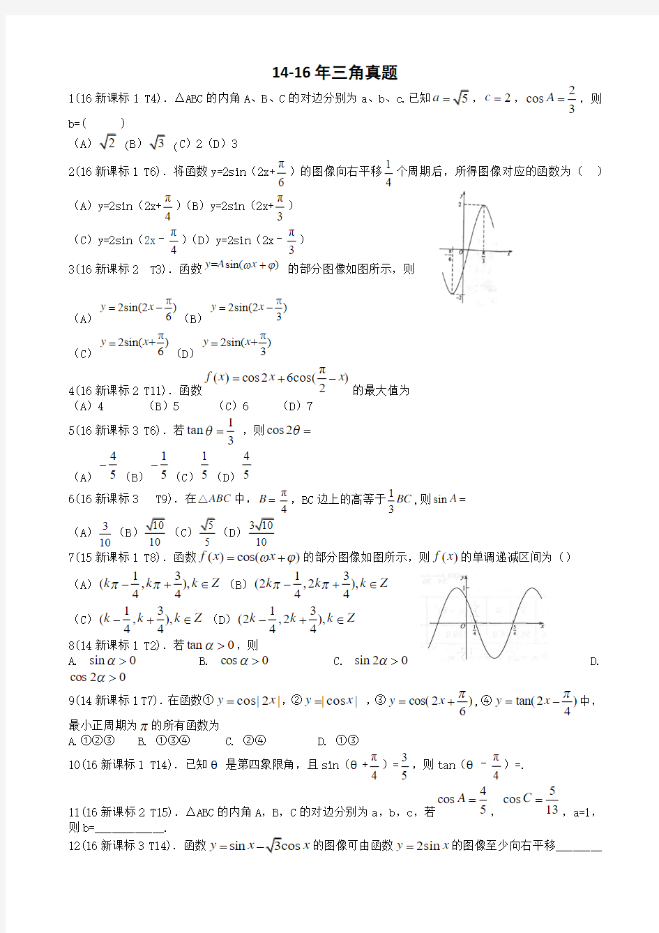 14-16三角真题(文)学生版