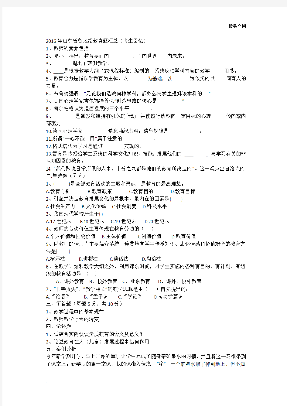 山东省教师招考回忆版