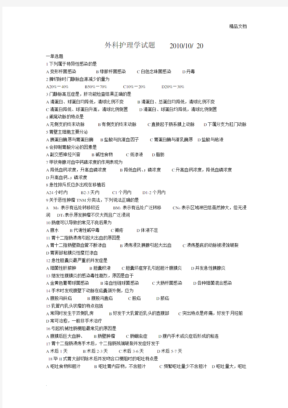 外科护理学试题含答案