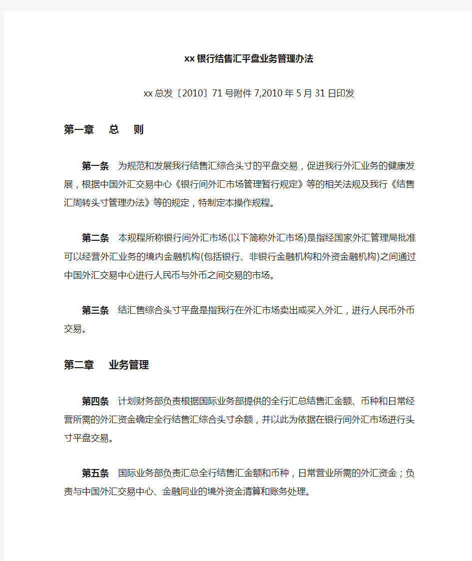 银行结售汇平盘业务管理办法