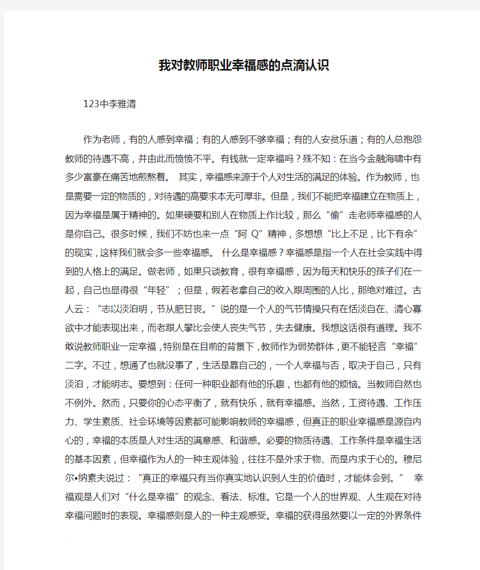 我对教师职业幸福感的点滴认识