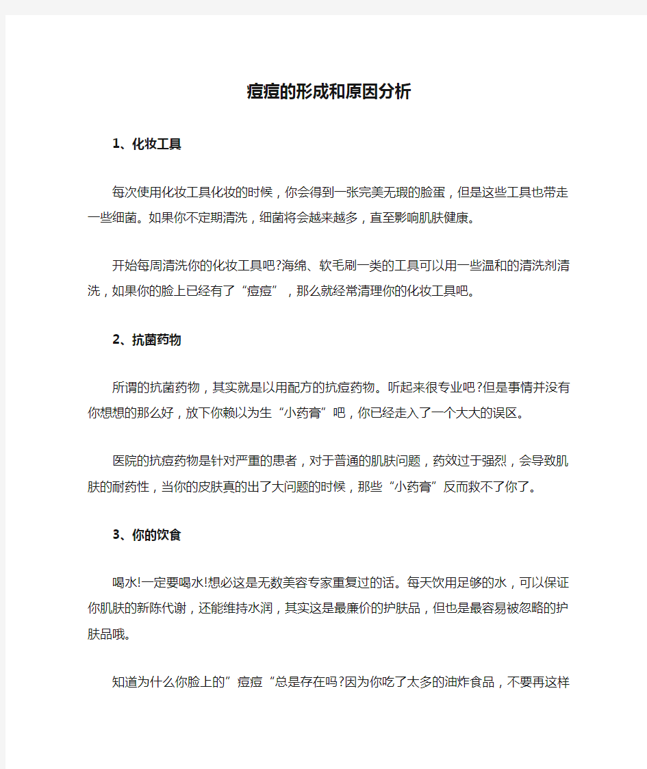 痘痘的形成和原因分析