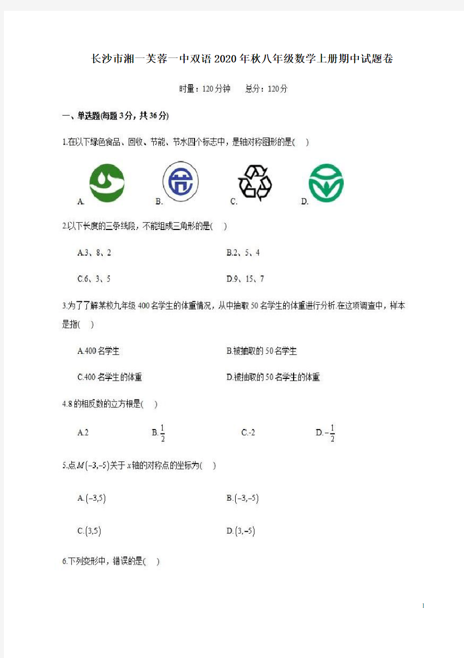 长沙市湘一芙蓉一中双语2020年秋八年级数学上册期中试题卷附答案解析