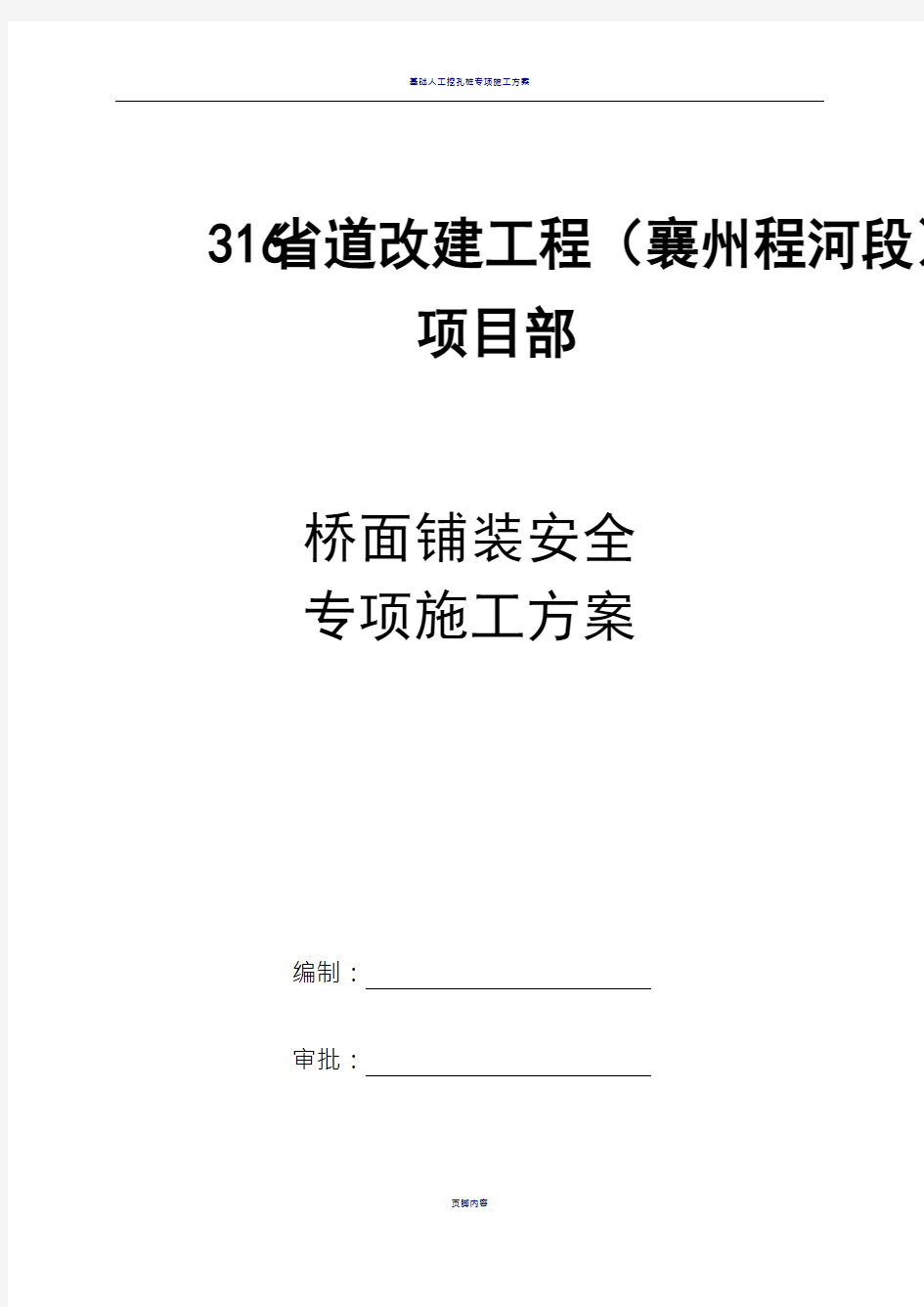 桥面系施工安全专项方案