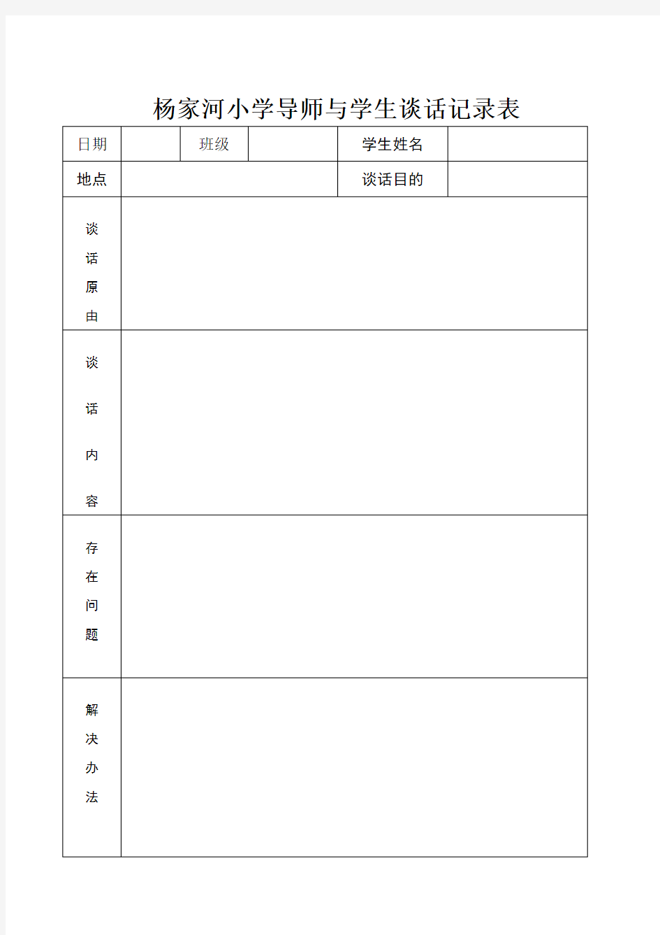 导师 与 学 生 谈 话 记 录 表