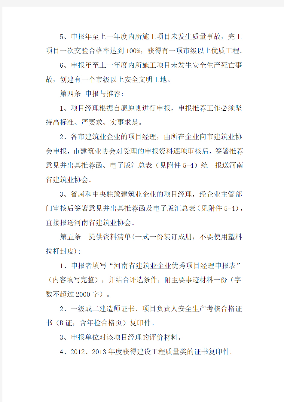 河南省建筑业企业优秀项目经理评选办法