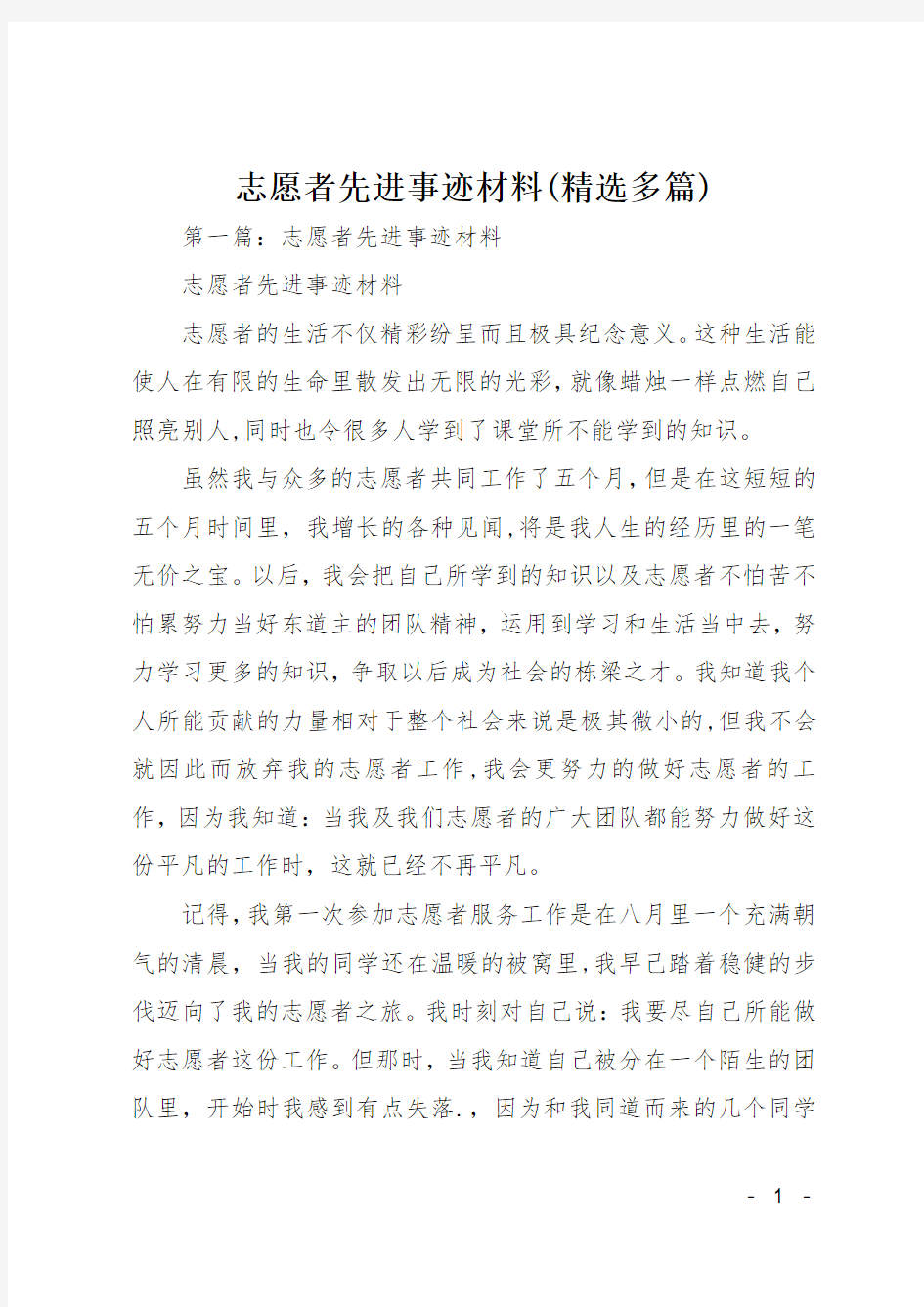 志愿者先进事迹材料(精选多篇)